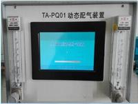 TA-PQ01智能型多组分动态配气装置系统
